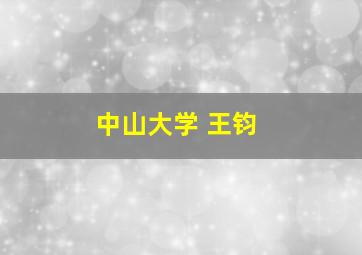 中山大学 王钧